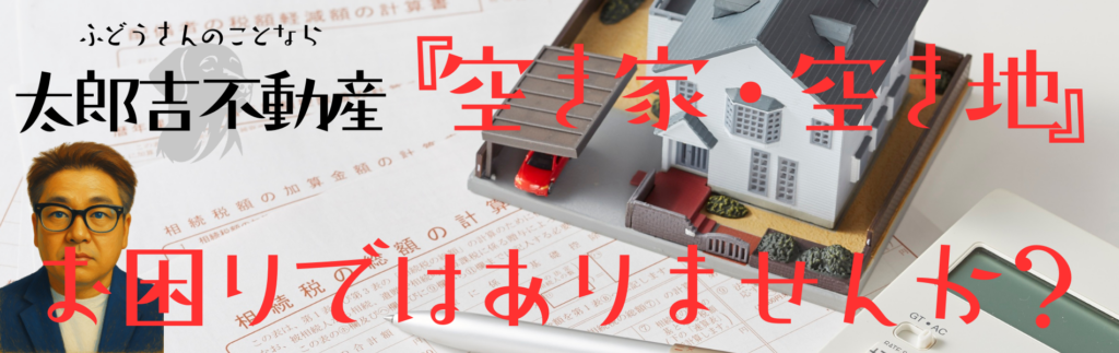 相続した空き家・空き地の売却相談｜太郎吉不動産