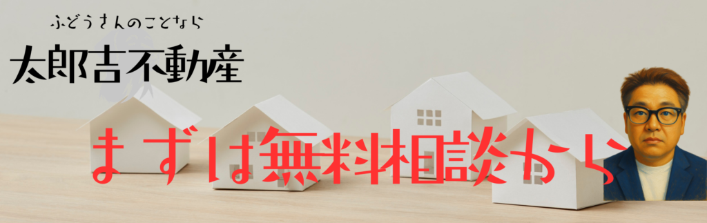 不動産売却査定はこちらから